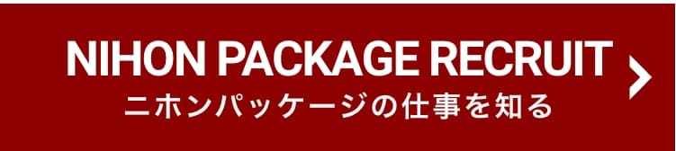 ニホンパッケージの仕事を知る